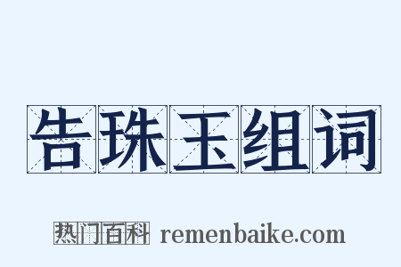 告珠玉组词是什么意思的图片